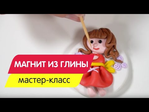 Магнит из полимерной глины. Мастер-класс