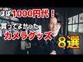 【超快適プチプラ】100円から購入できる買ってよかったカメラグッズ8選！