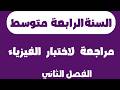 مراجعة لاختبار الفيزياء للسنة الرابعة متوسط الفصل الثاني مراجعة لاختبار الفيزياء للسنة الرابعة متوسط الفصل الثاني