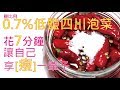 匠弄。四川泡菜 [一次搞懂]  [低鹽爽甜] Sichuan pickles