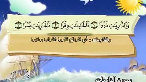 51-سورة الذاريات/المصحف المعلم للأطفال/القارئ الشيخ محمد صديق المنشاوي رحمة الله عليه"