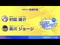 【村田雄介×森川ジョージ】超創作論