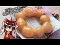 【ポンデリング】霊夢ちゃんはポンデリングが作りたいそうです。【ゆっくり料理】