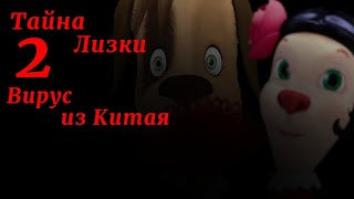 ТАЙНА ЛИЗКИ 2: Вирус Из Китая