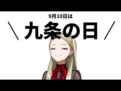 【雑談】9月10日は九条の日【九条林檎】