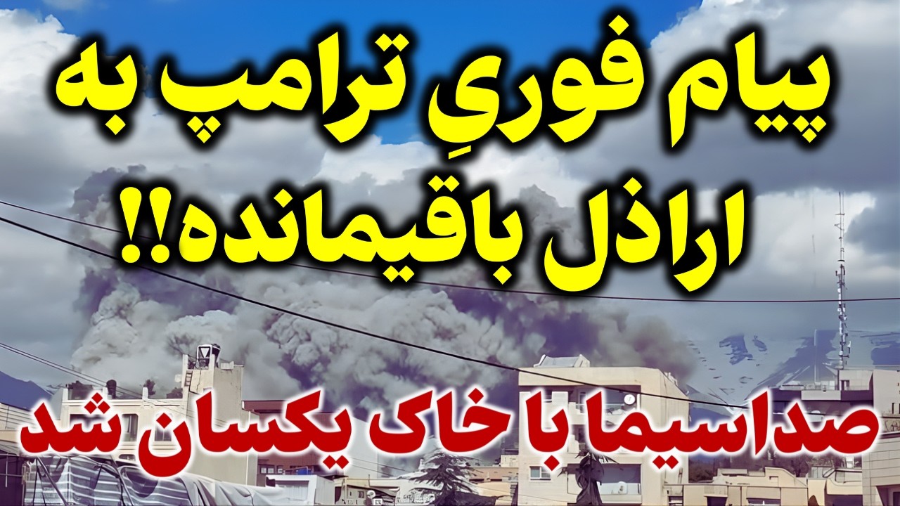 لحظاتی پیش پیام فوری از کاخ سفید