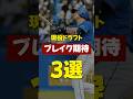 現ドラで覚醒を見せそうな選手3選！！！！ #プロ野球 #hisakiの毎日30秒野球