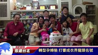 1060814【悠遊台北新聞】本土MIT手感溫度 「孕」育生命價值(記者 董錦娟)