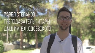 Павел Степанов (гитара)- Лучший преподаватель ДШИ г. Москвы - презентация первый тур. Павел Степанов (гитара)- Лучший преподаватель ДШИ г. Москвы - презентация первый тур.