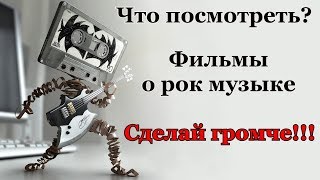 Что посмотреть? - Фильмы о рок музыке. Что посмотреть? - Фильмы о рок музыке.