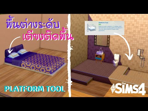 How to เครื่องมือ platform / ทำพื้นต่างระดับ / เตียงนอนติดพื้น🛏 | มือใหม่หัดสร้าง The Sims 4