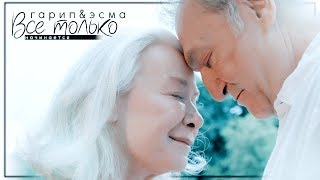 garip &amp; esma // все только начинается