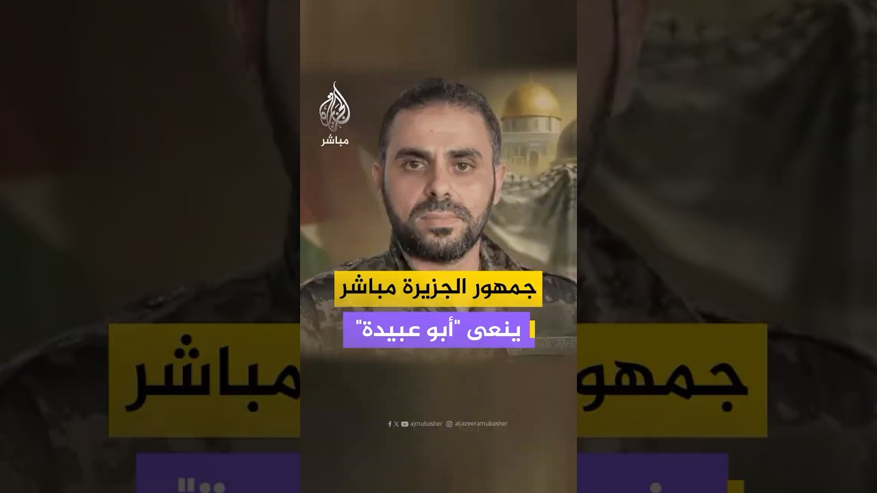 جمهور الجزيرة مباشر ينعى "أبو عبيدة" بعد إعلان كتائب القسام استشهاده رفقة عدد من قادتها