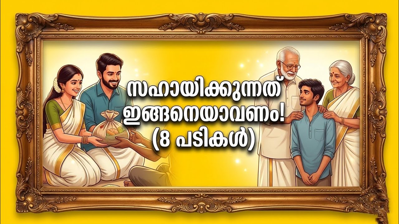 സഹായിക്കുമ്പോൾ നമ്മൾ ശ്രദ്ധിക്കേണ്ട 8 കാര്യങ്ങൾ | Malayalam Motivation