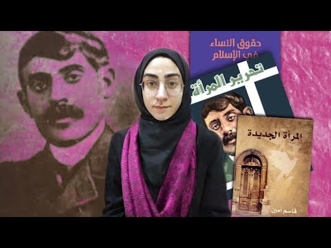 182 قاسم أمين وتحرير المرأة