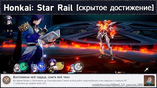 Honkai: Star Rail [достижение 