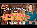 💍 Украшения на продажу. Как заработать на бижутерии ручной работы в интернете? 10 редких ниш Этси