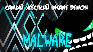 ЕТО САМЫЙ ЖОСКИЙ ИНСЕЙН ДЕМОН:? | Malware by MrLorenzo (Insane demon) | Geometry dash 2.11