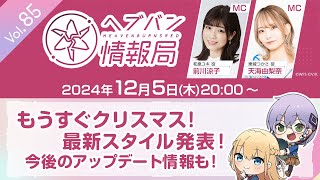 『ヘブンバーンズレッド』公式生放送 ヘブバン情報局Vol.85