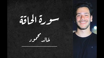 خالد محمود || سورة "الحاقة" (كاملة) || تلاوة خاشعة Surah Al-haqqah || khaled mahmoud