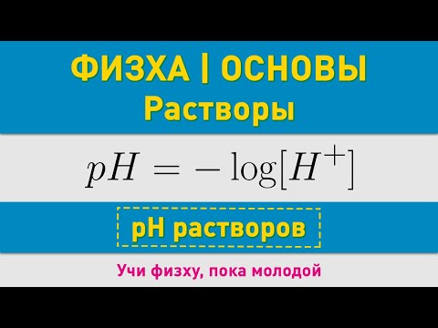 pH растворов | Основные понятия | Олимпиадные задачи по химии