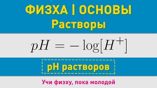 картинка: pH растворов | Основные понятия | Олимпиадные задачи по химии