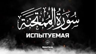 Абдуллах Хумейд Сура Аль-Мумтахана(Испытуемая)
