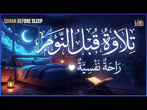 قران كريم بصوت جميل جدا قبل النوم 😌 راحة نفسية لا توصف 🎧 Quran Recitation