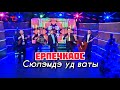 Ерпечкаос - Сюлэмдэ уд ваты (Новогодний Концерт ТК Удмуртия)