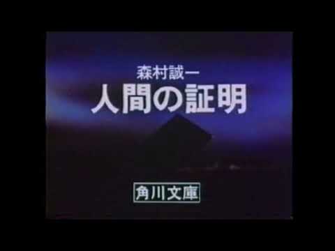 角川文庫 人間の証明 CM
