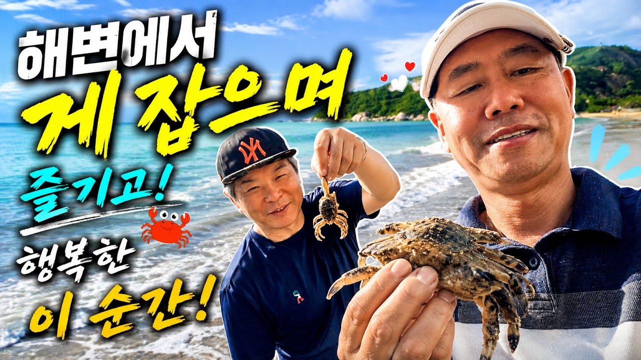 아름다운 해안 은퇴조교사 바닷가 게잡고 물장구