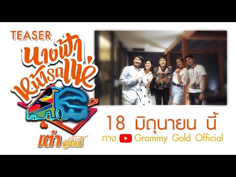 นางฟ้าหน้ารถแห่ เวอร์ชันแดนซ์จากทีมพี่เอง ชมพร้อมกัน 18 มิ.ย.นี้ 【TEASER】