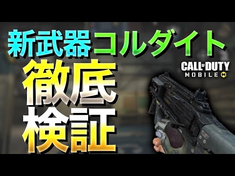 【CODモバイル】新武器コルダイトの性能を検証‼