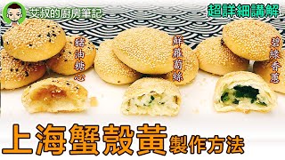 上海蟹殼黃製作方法 上海烧饼Shanghai Style Baked Sesame Pastry Recipe 滬式糕糰點心系列第31集艾叔的廚房筆記