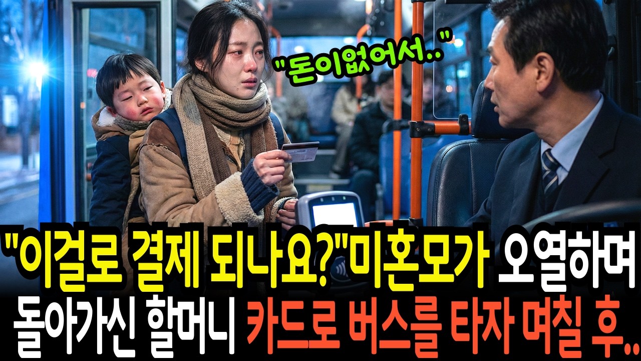 부모에게 버림받은 미혼모, 돌아가신 할머니 카드로 버스비 결제하자 집 앞에 누가 찾아오는데 ㅣ눈물사연ㅣ감동사연ㅣ사연라디오ㅣ오디오북