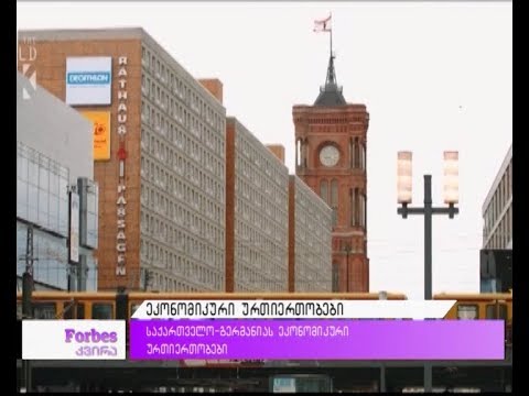 საქართველო-გერმანიას ეკონომიკური ურთიერთობები