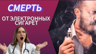 Что лучше электронные или обычные сигареты? Влияние сигарет на организм. Пересадка легких.