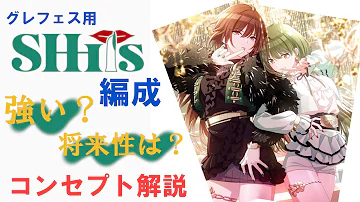 تحميل シャニマス グレードフェス 編成 Mp4 Mp3