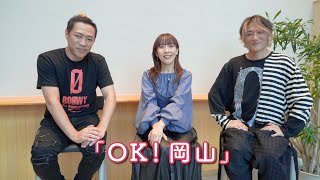 angelaとはなわくん「OK! 岡山」メイキング&インタビュー by angela Official Channel 6,045 views 6 months ago 6 minutes, 54 seconds