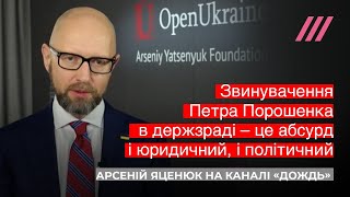 Яценюк: Звинувачення Петра Порошенка у держзраді – ідіотизм і абсурд