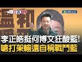 打架打輸還敢叫自己戰鬥藍喔？李正皓力挺何博文酸爆對手洪孟楷 笑&quot;葉元之遇到何博文就不敢裝瘋賣傻&quot; 讚提攜後輩：不換棒會變國民黨.會變殭屍｜【新台灣加油】20231014｜三立新聞台