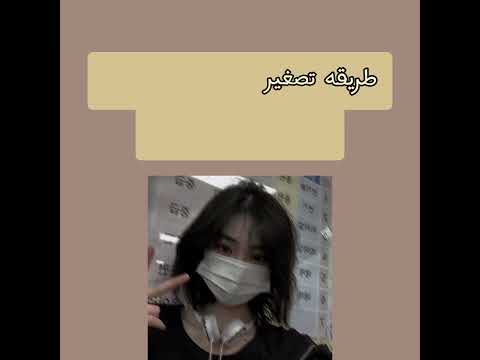 كيفية تصغير الكمامة بطريقة سهلة وبسيطة