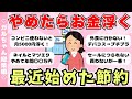 【総集編】最近節約のためにやめたこと・始めたことまとめ(ガルちゃんまとめ)【ゆっくり】