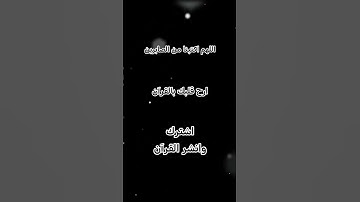 وبشر الصابرين#القرآن_الكريم #القرآن #تلاوات_خاشعة #لايك