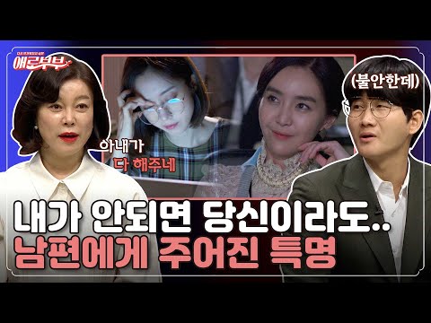 현대판 <strong>바보온달</strong>? 무능력 남편을 승진시키려다... I 애로부부(Doomed Marriage) I EP19 I 매주 월요일 밤 10시