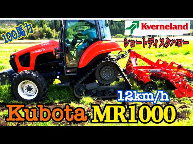 BOB】 KUBOTA MR1000 Kverneland ショートディスクハロー 100HP 100