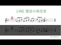 LINE電話のメロディ　あなたはどちらのパターンで聞こえますか？