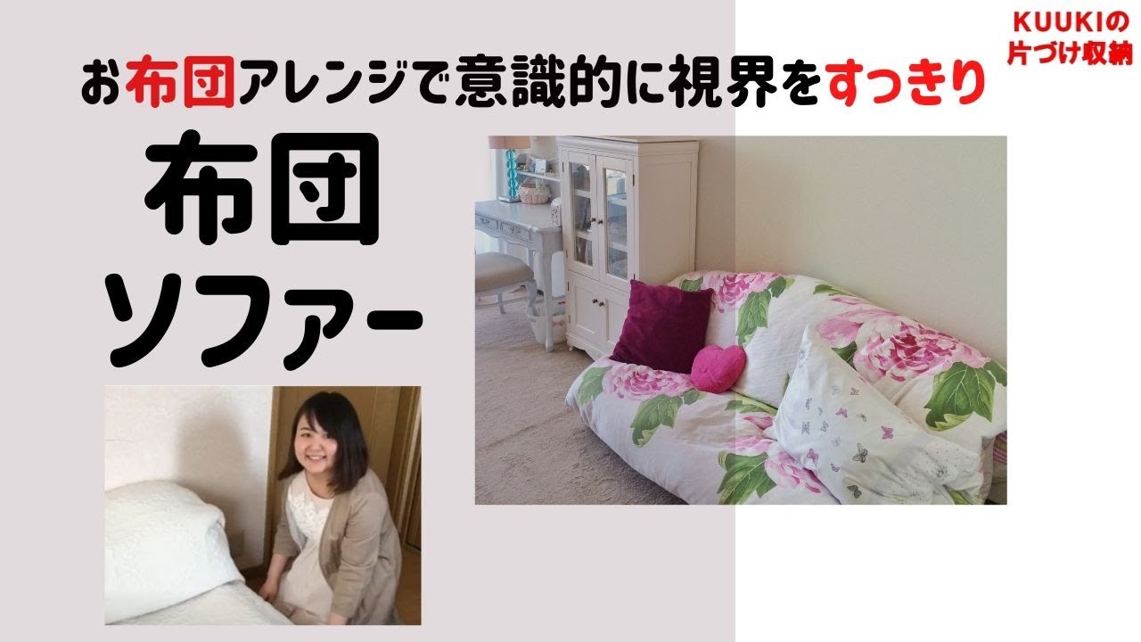 布団ソファー お布団アレンジで意識的に視界をすっきり Kuukiの片づけ 収納 Youtube