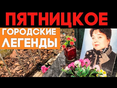 Легенды Пятницкого кладбища. Звезды и мистика