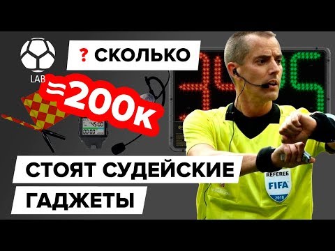 Сколько стоят судейские гаджеты? | Экипировка арбитров